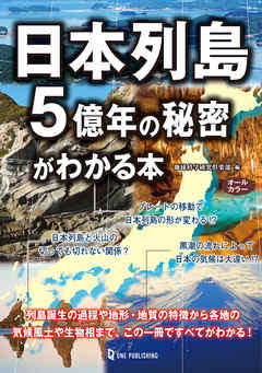 日本列島５億年の秘密がわかる本