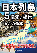 日本列島５億年の秘密がわかる本