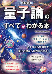 決定版 量子論のすべてがわかる本