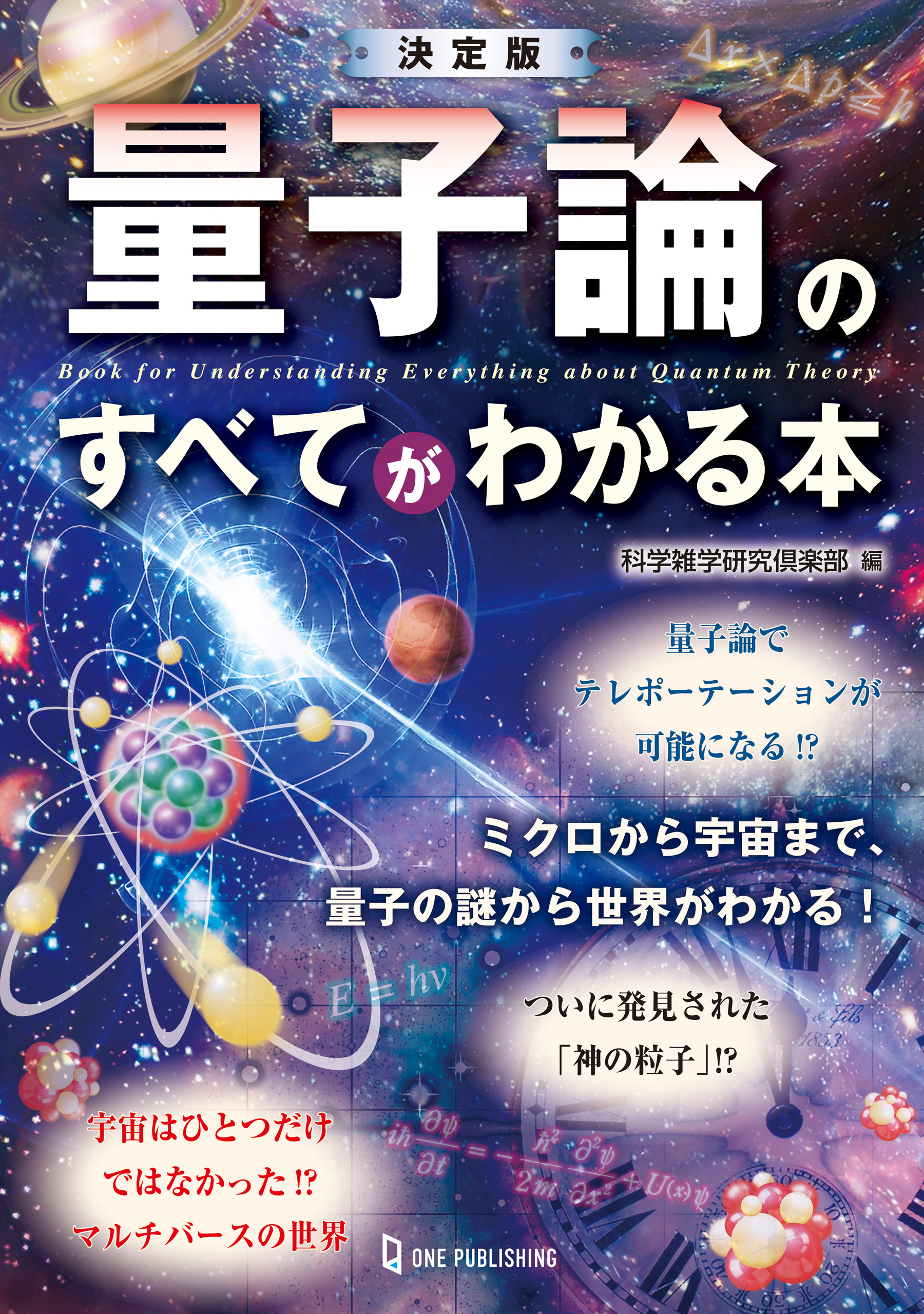 決定版 量子論のすべてがわかる本 - 科学雑学研究倶楽部 - 漫画