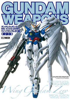 ガンダムウェポンズ “MG XXXXG-00W0 ウイングガンダムゼロ”編＜新装版＞