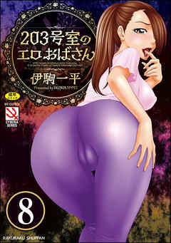 203号室のエロおばさん（分冊版）　【エロいおねいさん【前編】】