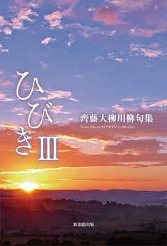 川柳句集　ひびき3