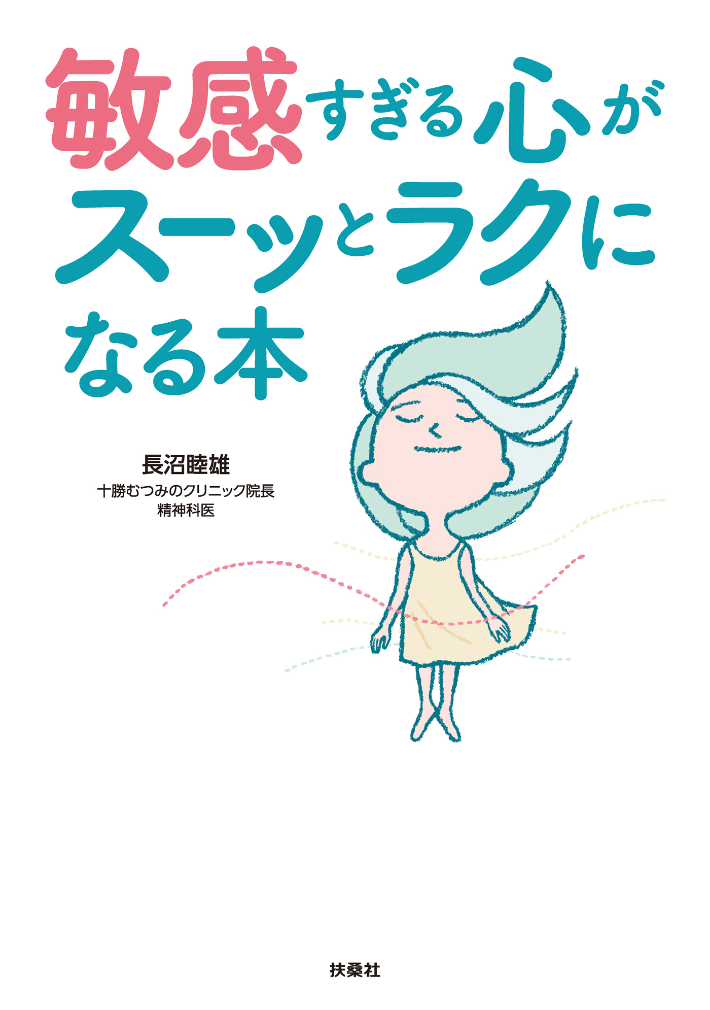 敏感すぎて生きづらい人の明日からラクになれる本 - アート・デザイン