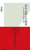 山本太郎とＮ国党～ＳＮＳが変える民主主義～
