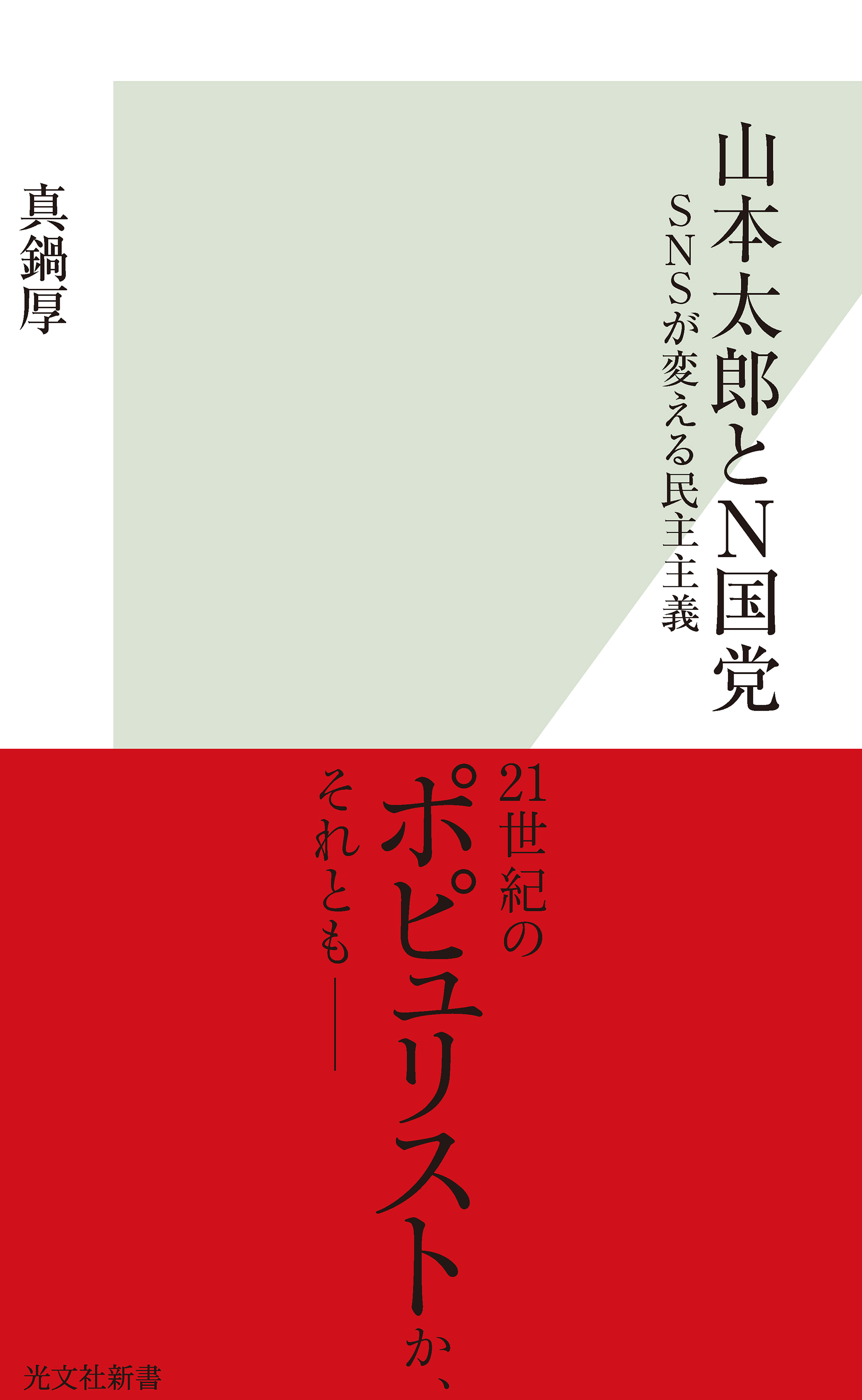 山本太郎とｎ国党 ｓｎｓが変える民主主義 真鍋厚 漫画 無料試し読みなら 電子書籍ストア ブックライブ