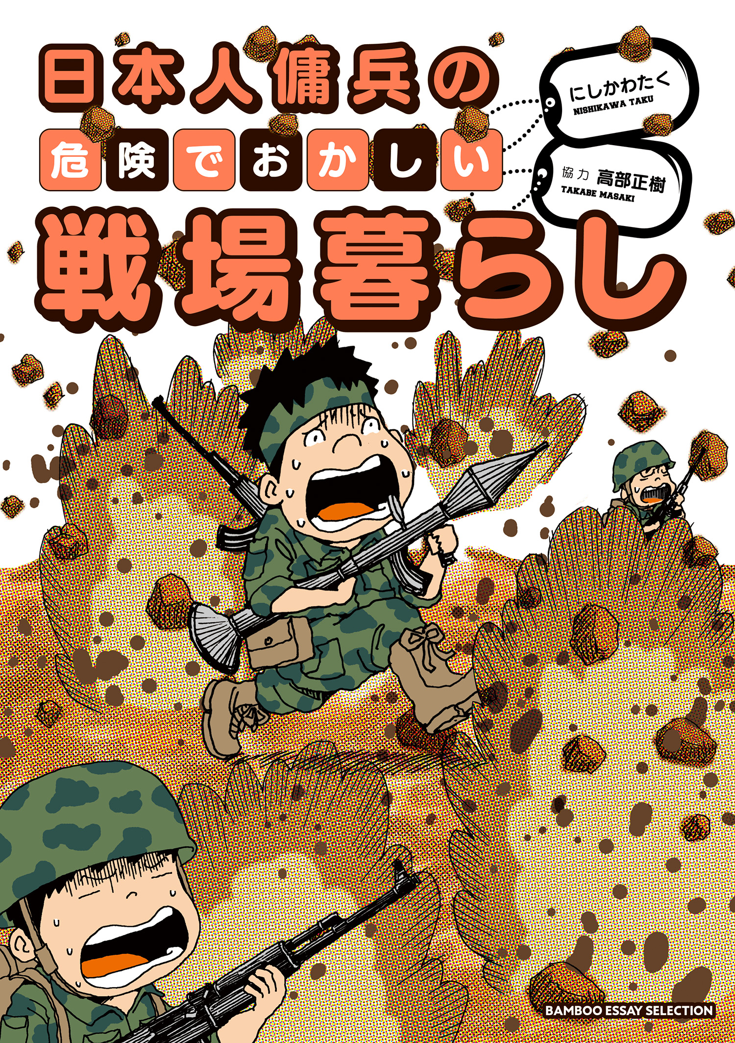 日本人傭兵の危険でおかしい戦場暮らし 漫画 無料試し読みなら 電子書籍ストア ブックライブ