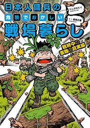 日本人傭兵の危険でおかしい戦場暮らし