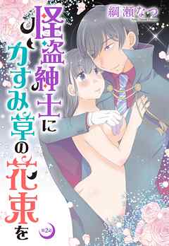 怪盗紳士にかすみ草の花束を 【単話売】