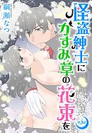 怪盗紳士にかすみ草の花束を 3話 【単話売】