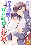 怪盗紳士にかすみ草の花束を 4話 【単話売】