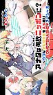 アナタは何故ニッポンに？ ～ウブな金髪留学生をハメ撮りOMOTENASHI♥スペシャル～(単一ページ版)
