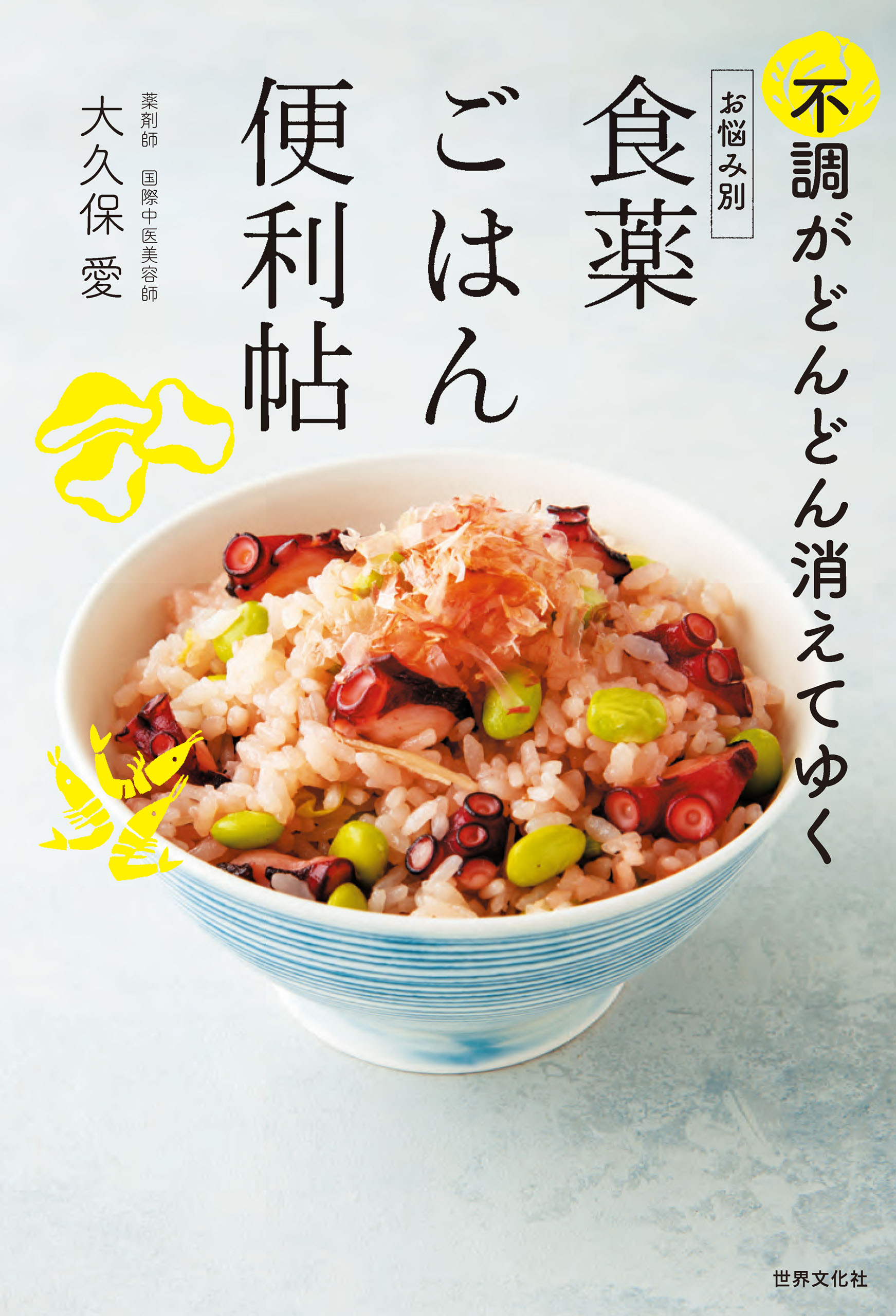 お悩み別 食薬ごはん便利帖 不調がどんどん消えてゆく - 大久保愛