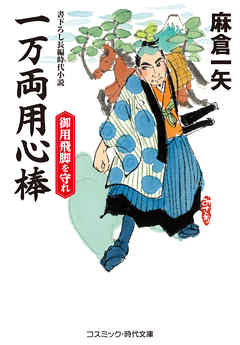 一万両用心棒 御用飛脚を守れ