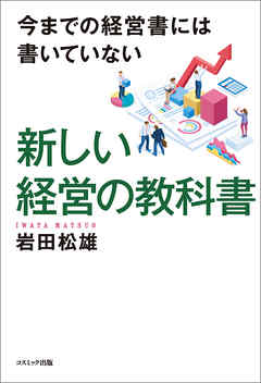 今までの経営書には書いていない　新しい経営の教科書