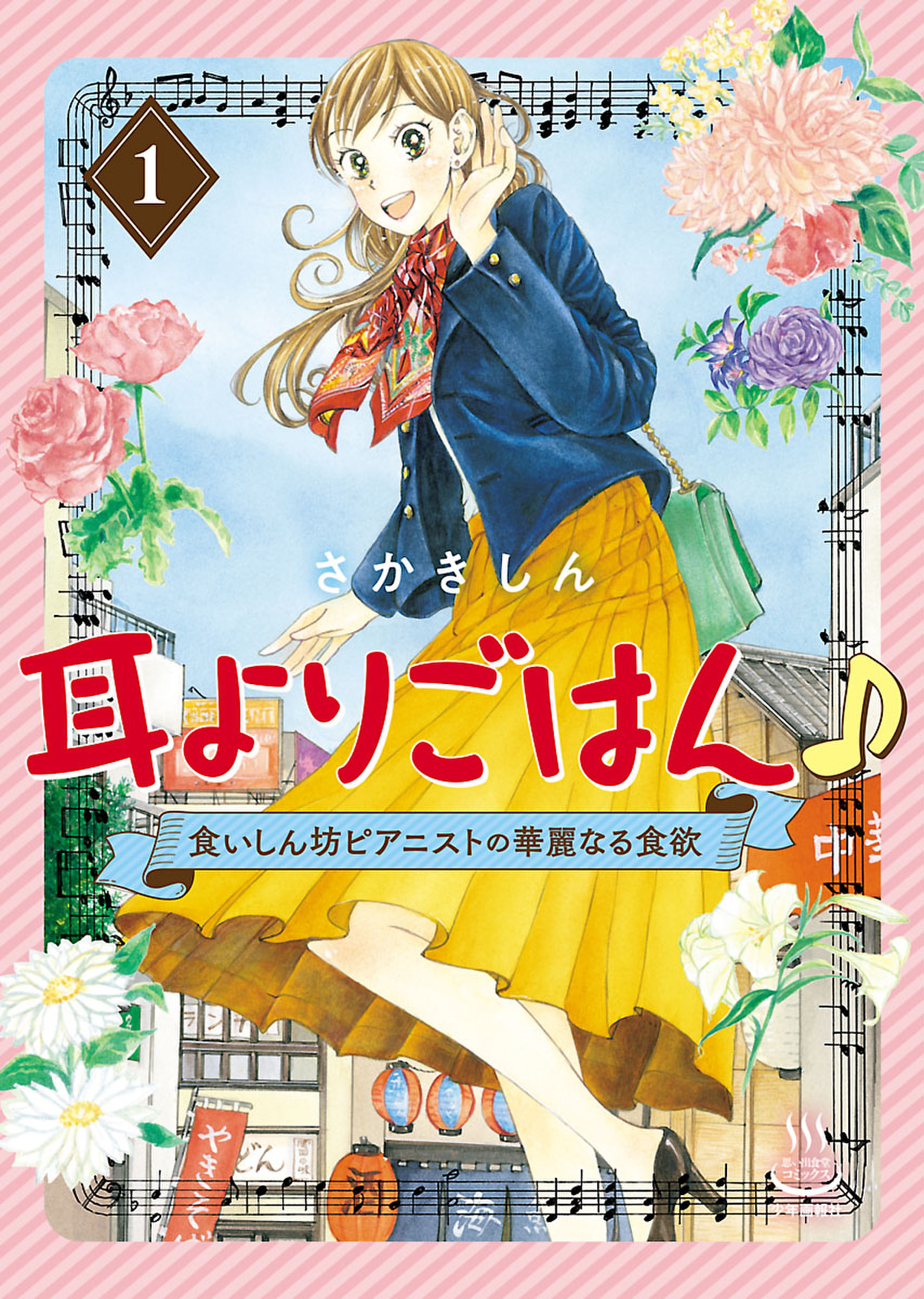 耳よりごはん １ 食いしん坊ピアニストの華麗なる食欲 漫画 無料試し読みなら 電子書籍ストア ブックライブ