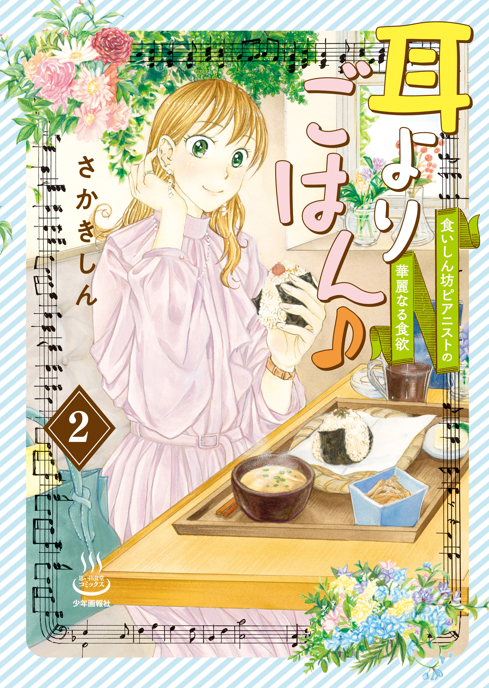 耳よりごはん♪ 食いしん坊ピアニストの華麗なる食欲（２）（最新刊