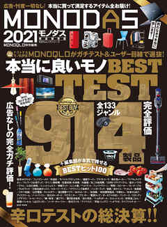 100％ムックシリーズ　MONODAS 2021