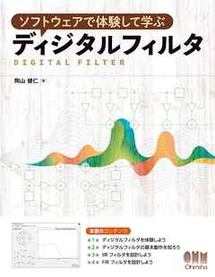 ソフトウェアで体験して学ぶ ディジタルフィルタ