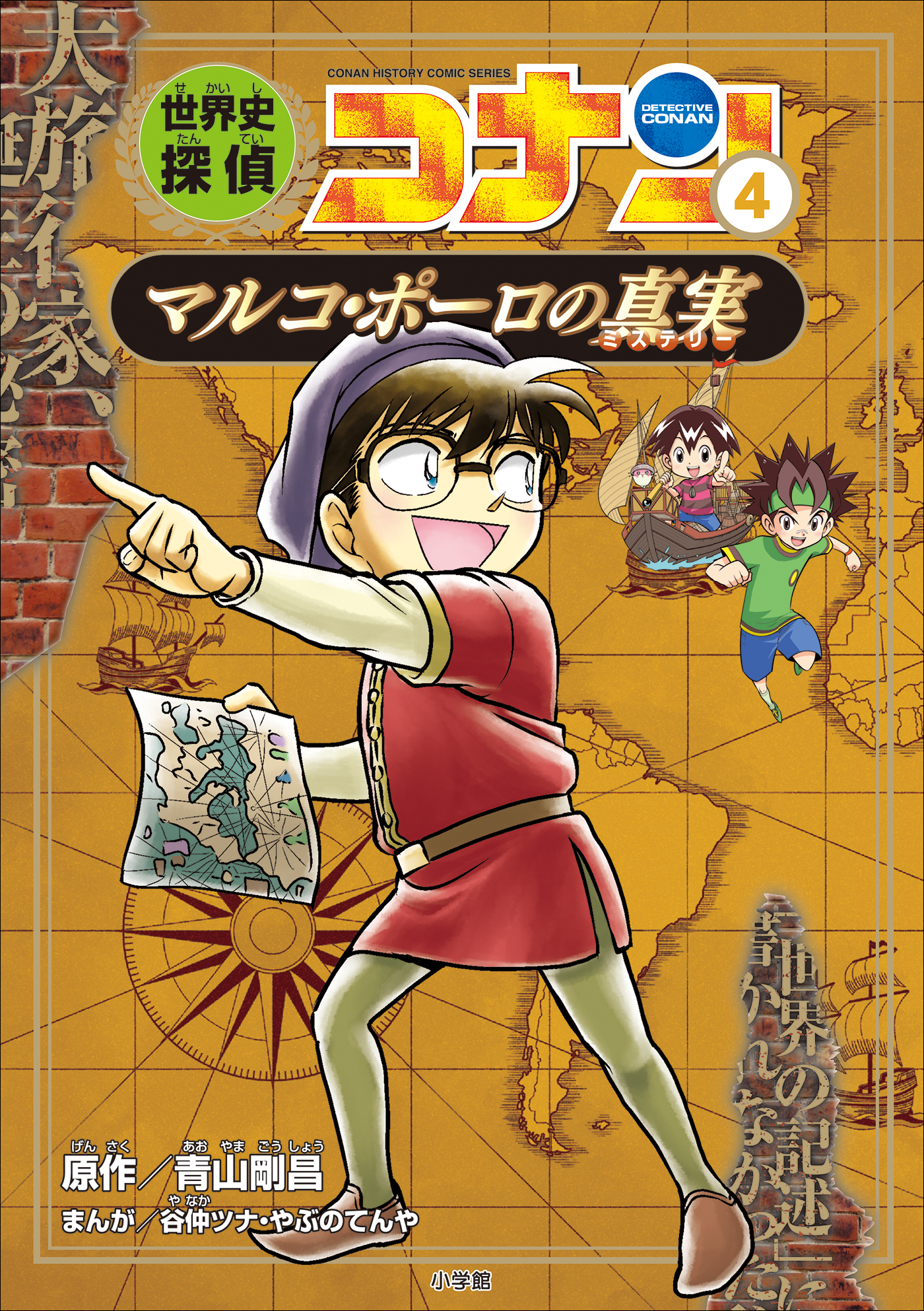 名探偵コナン歴史まんが 世界史探偵コナン４ マルコポーロの真実 - 青山剛昌/谷仲ツナ -  ビジネス・実用書・無料試し読みなら、電子書籍・コミックストア ブックライブ