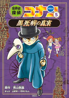 名探偵コナン歴史まんが 世界史探偵コナン５ 黒死病の真実 - 青山剛昌