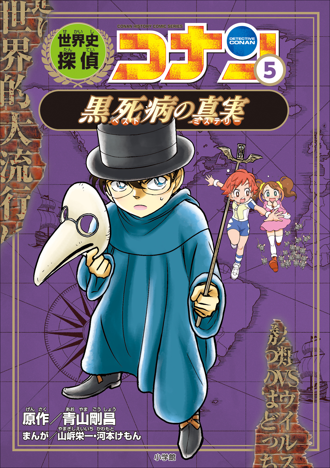 名探偵コナン歴史まんが 世界史探偵コナン５ 黒死病の真実 漫画 無料試し読みなら 電子書籍ストア ブックライブ