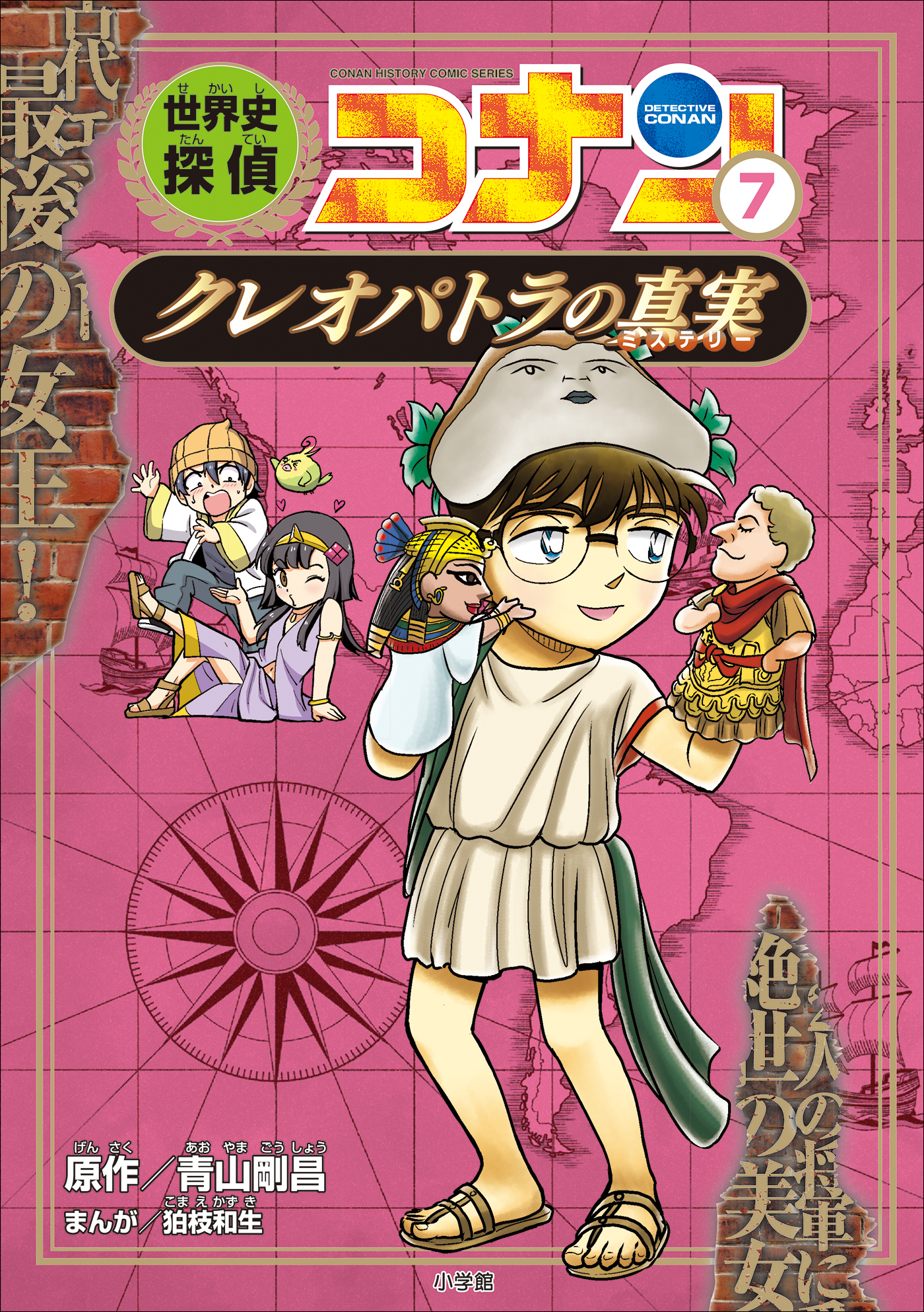 名探偵コナン歴史まんが 世界史探偵コナン７ クレオパトラの真実 ...