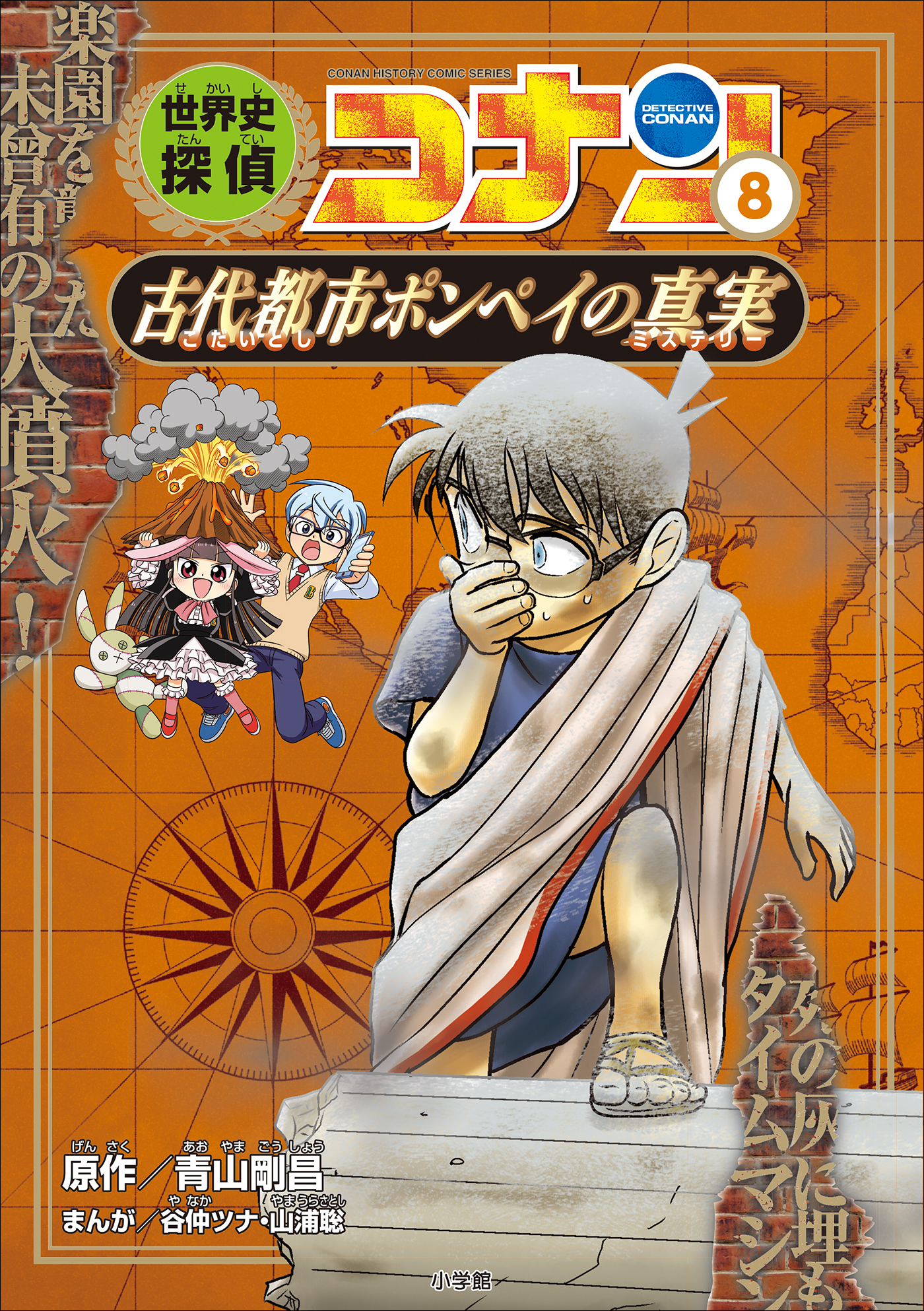 名探偵コナン歴史まんが 世界史探偵コナン８ 古代都市ポンペイの真実 漫画 無料試し読みなら 電子書籍ストア ブックライブ