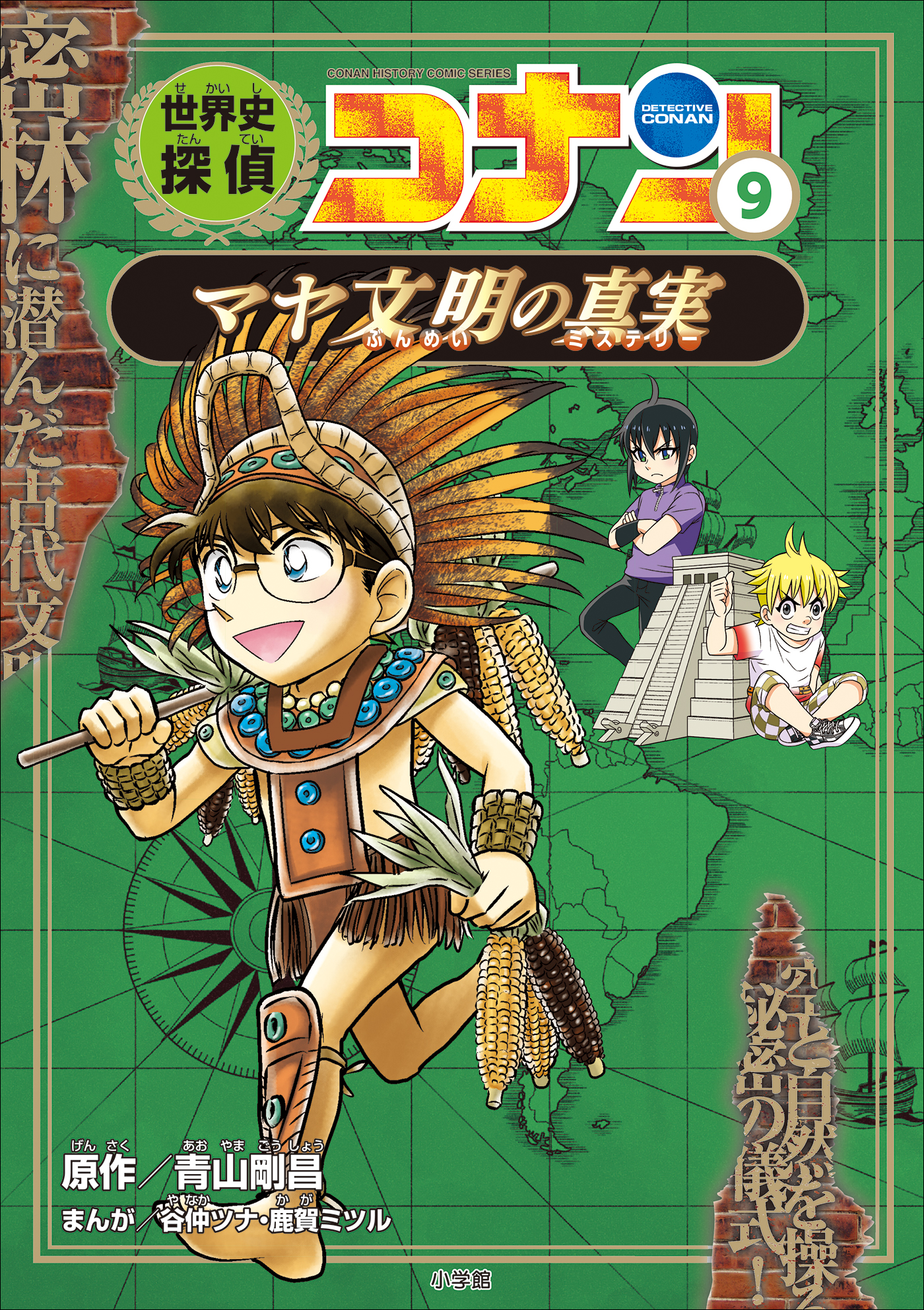 名探偵コナン歴史まんが 世界史探偵コナン９ マヤ文明の真実 漫画 無料試し読みなら 電子書籍ストア ブックライブ