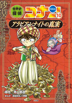 名探偵コナン歴史まんが 世界史探偵コナン１０ アラビアンナイトの真実 漫画 無料試し読みなら 電子書籍ストア ブックライブ