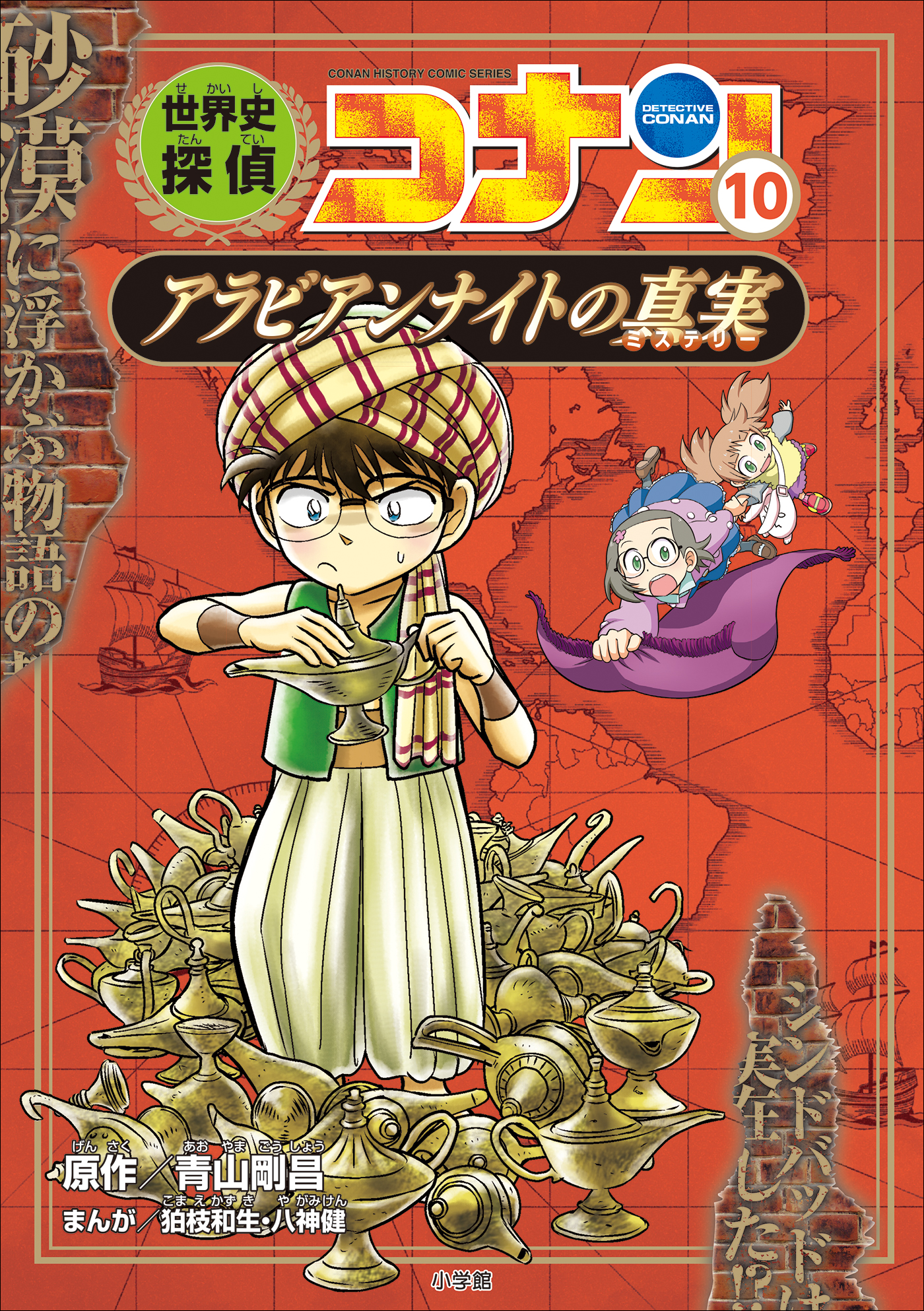 名探偵コナン歴史まんが 世界史探偵コナン１０ アラビアンナイトの真実 漫画 無料試し読みなら 電子書籍ストア ブックライブ