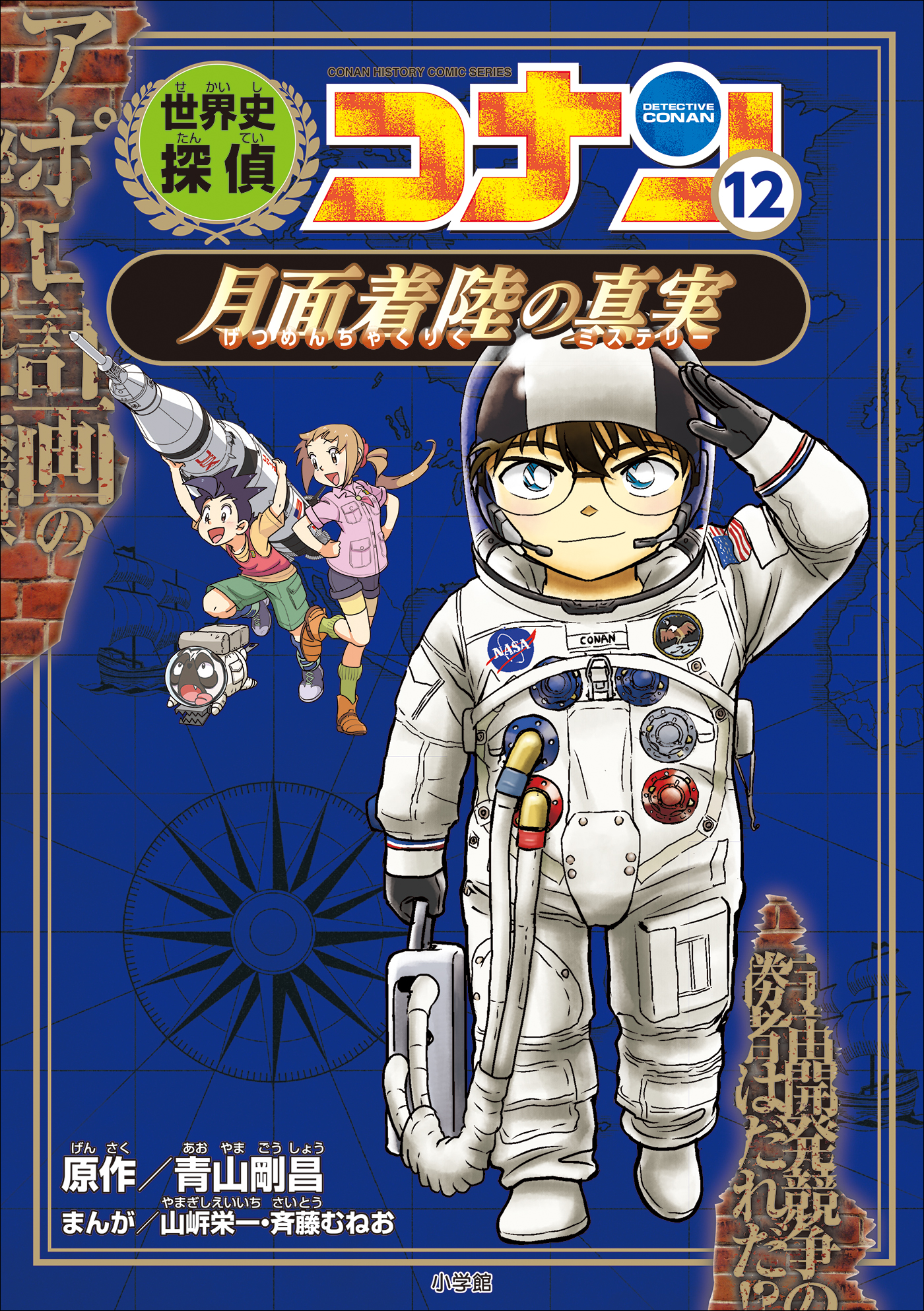 名探偵コナン歴史まんが 世界史探偵コナン１２ 月面着陸の真実 - 青山剛昌/山岸栄一 - ビジネス・実用書・無料試し読みなら、電子書籍・コミックストア  ブックライブ