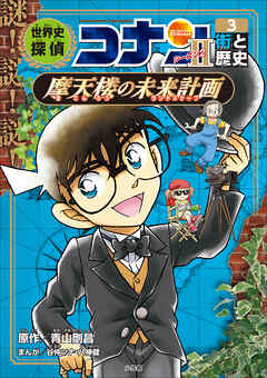 名探偵コナン歴史まんが　世界史探偵コナン・シーズン２－３　街と歴史・摩天楼の未来計画
