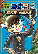 名探偵コナン歴史まんが　世界史探偵コナン・シーズン２－３　街と歴史・摩天楼の未来計画