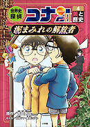 名探偵コナン歴史まんが　世界史探偵コナン・シーズン２－４　美と歴史・泥まみれの解放者