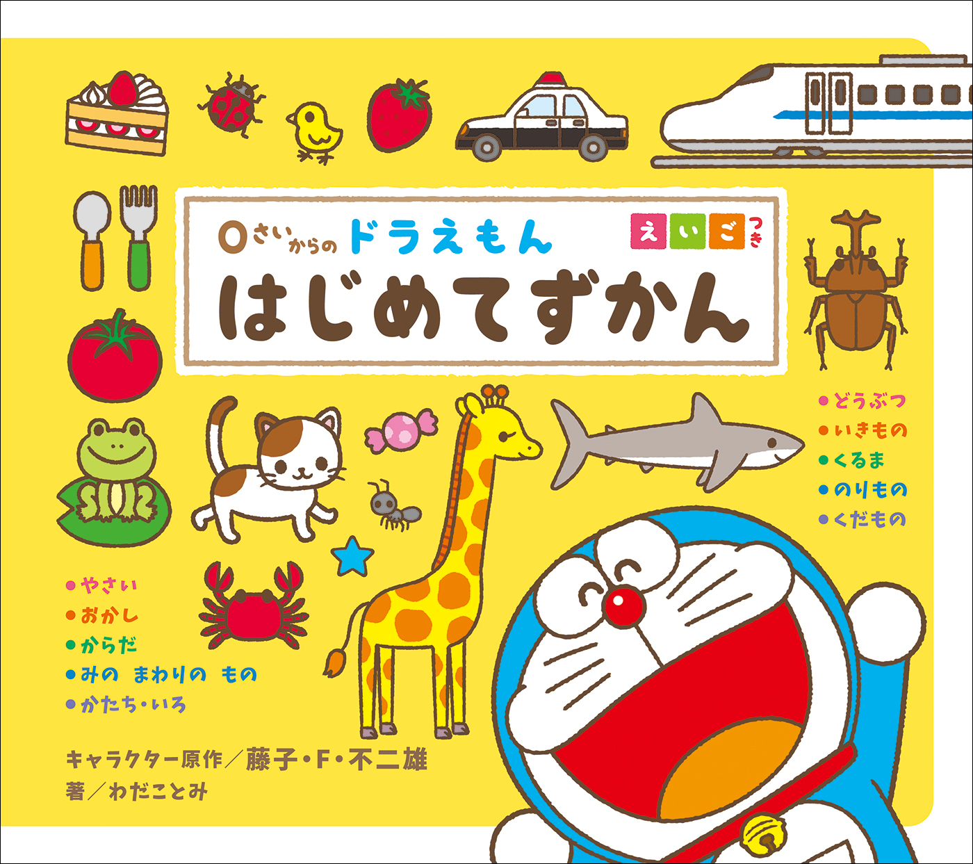 ０さいからの ドラえもん はじめてずかん えいごつき 漫画 無料試し読みなら 電子書籍ストア ブックライブ