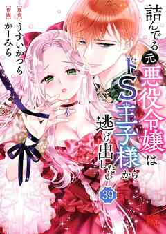 詰んでる元悪役令嬢はドＳ王子様から逃げ出したい 【分冊版】 39