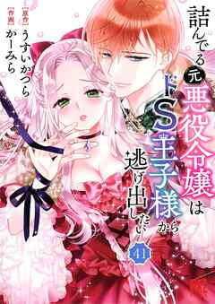詰んでる元悪役令嬢はドＳ王子様から逃げ出したい 【分冊版】 41