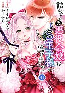 詰んでる元悪役令嬢はドＳ王子様から逃げ出したい 【分冊版】 41