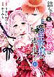 詰んでる元悪役令嬢はドＳ王子様から逃げ出したい 【分冊版】 41