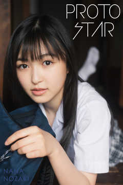 PROTO STAR 野崎奈菜 vol.1