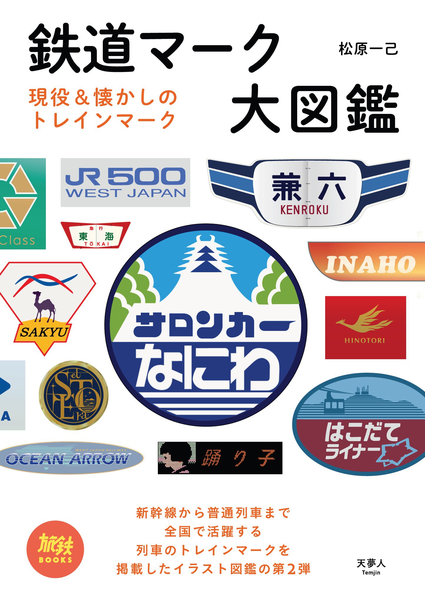旅鉄BOOKS 031 鉄道マーク大図鑑 松原一己 漫画・無料試し読みなら、電子書籍ストア ブックライブ