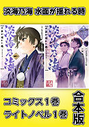 淡海乃海 水面が揺れる時【コミックス1巻＆ライトノベル1巻合本版】