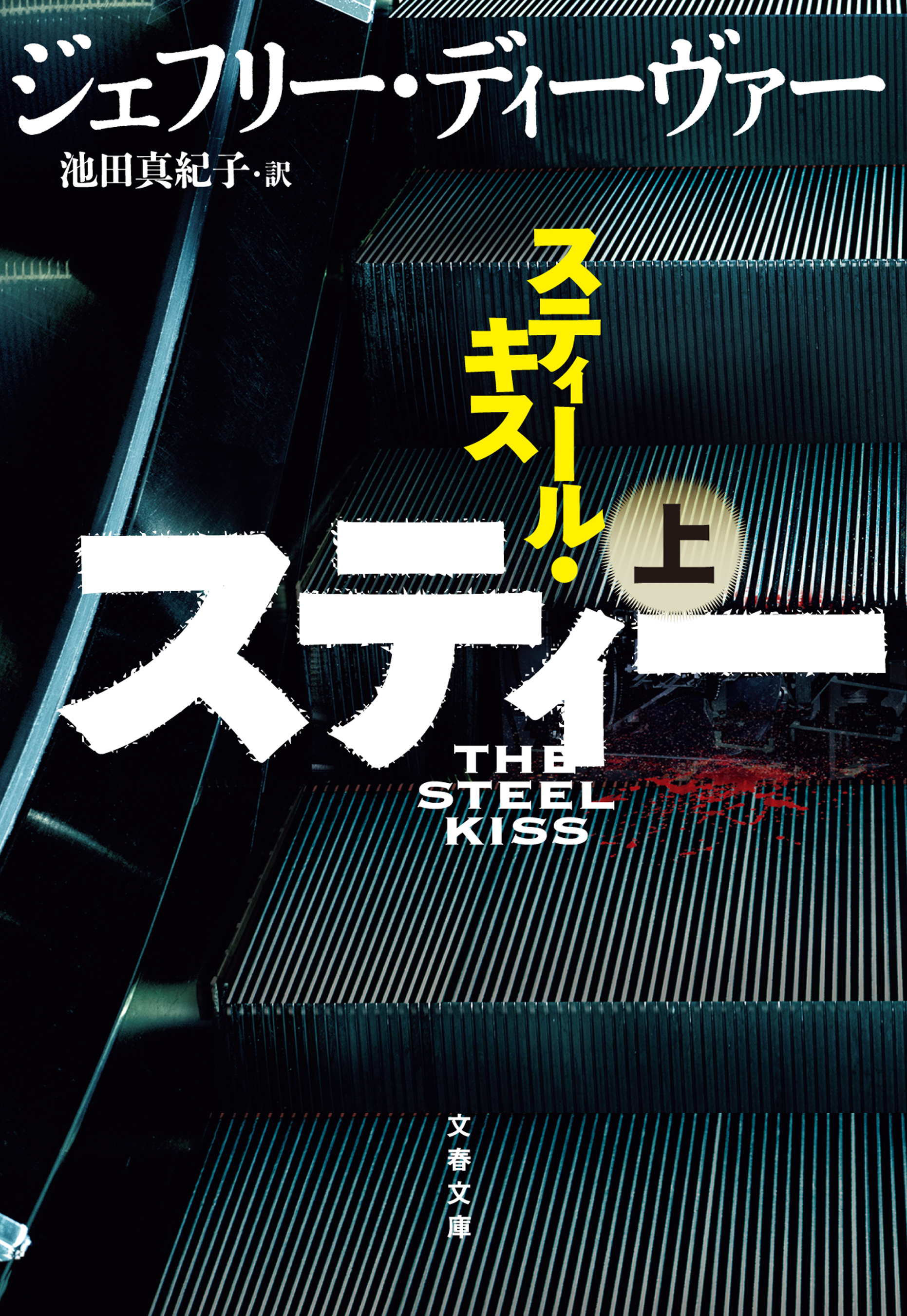 スティール キス 上 漫画 無料試し読みなら 電子書籍ストア Booklive