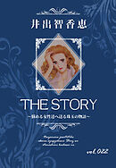 THE STORY vol.022
