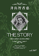 THE STORY vol.047