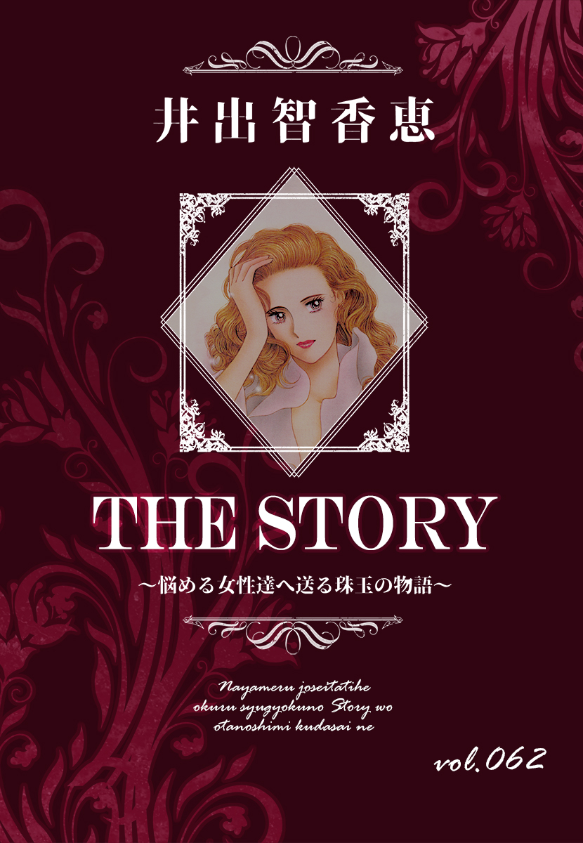 THE STORY vol.062 - 井出智香恵 - 漫画・無料試し読みなら、電子書籍