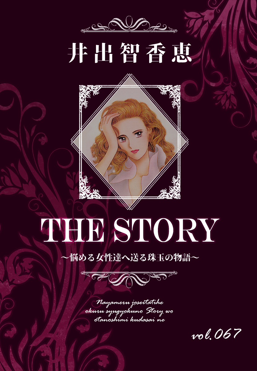 THE STORY vol.067 | ブックライブ