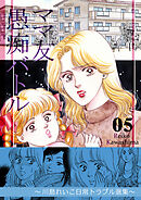 ママ友愚痴バトル　5　～川島れいこ日常トラブル選集～