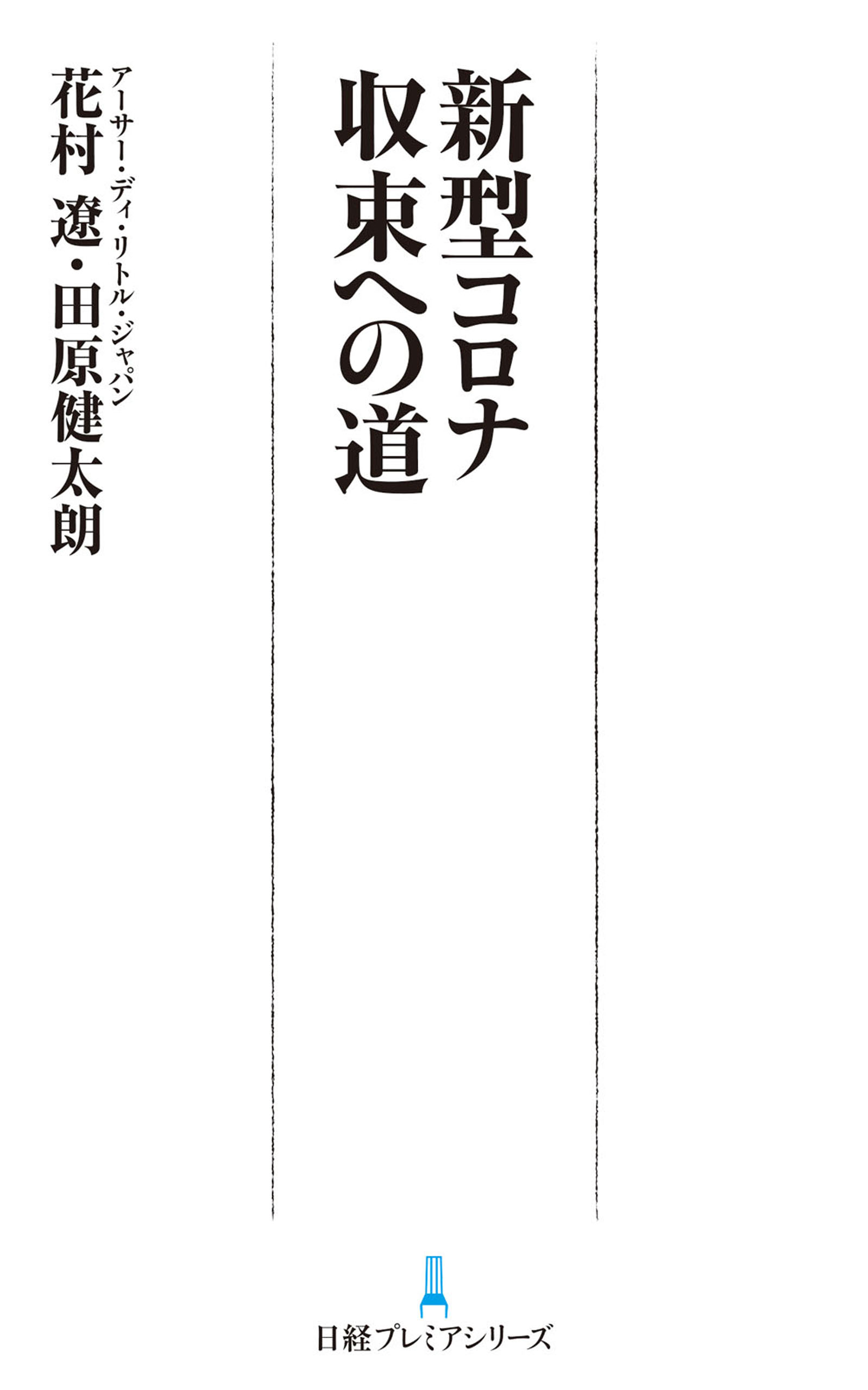 コロナ制圧 その先の盛衰 - ノンフィクション